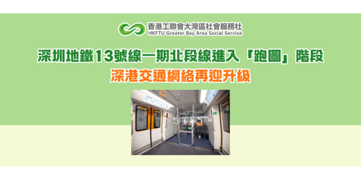 深圳地鐵13號線一期北段線進入「跑圖」階段 深港交通網絡再迎升級