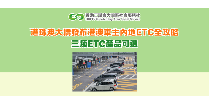 港珠澳大橋發布港澳車主內地ETC全攻略 三類ETC產品可選