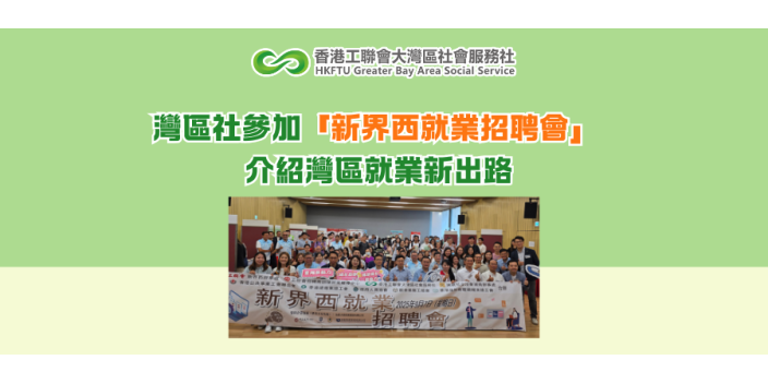 灣區社參加「新界西就業招聘會」 介紹灣區就業新出路