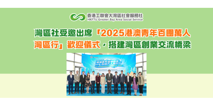 灣區社受邀出席「2025港澳青年百團萬人灣區行」歡迎儀式，搭建灣區創業交流橋梁