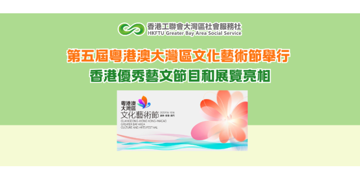 第五屆粵港澳大灣區文化藝術節舉行 香港優秀藝文節目和展覽亮相