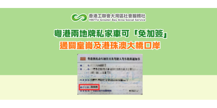 粵港兩地牌私家車可「免加簽」 通關皇崗及港珠澳大橋口岸