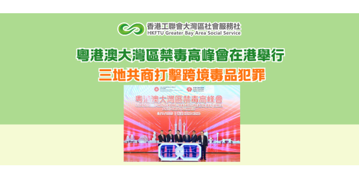 粵港澳大灣區禁毒高峰會在港舉行 三地共商打擊跨境毒品犯罪