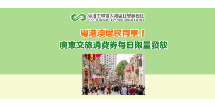 粵港澳居民同享！廣東文旅消費券每日限量發放