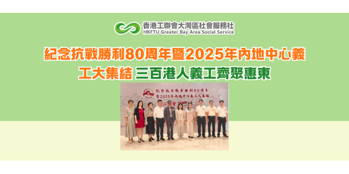 紀念抗戰勝利80周年暨2025年內地中心義工大集結 三百港人義工齊聚惠州