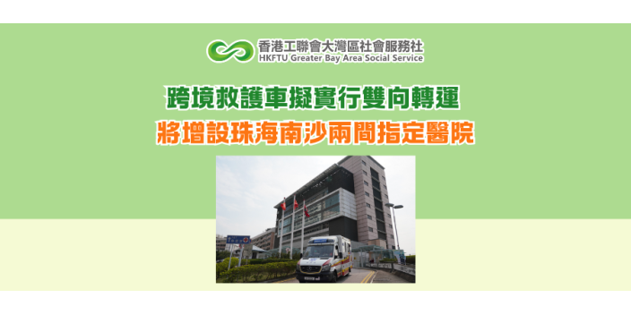 跨境救護車擬實行雙向轉運 將增設珠海南沙兩間指定醫院