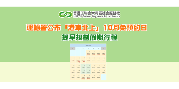 運輸署公布「港車北上」10月免預約日　提早規劃假期行程
