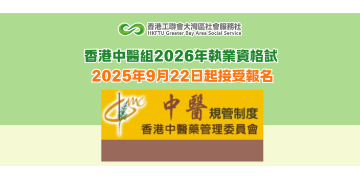 香港中醫組2026年執業資格試 2025年9月22日起接受報名