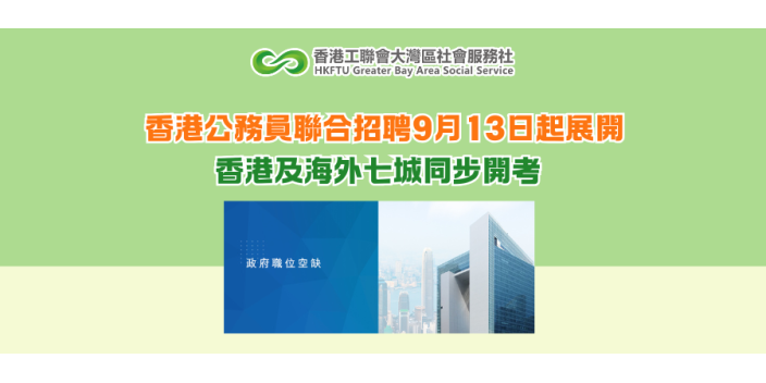 香港公務員聯合招聘9月13日起展開 香港及海外七城同步開考