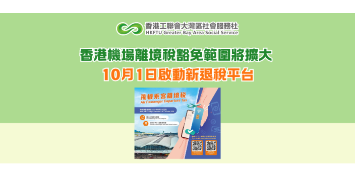香港機場離境稅豁免範圍將擴大 10月1日啟動新退稅平台