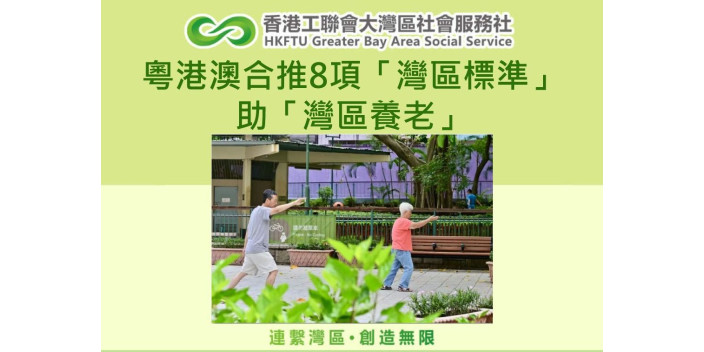 粵港澳合推8項「灣區標準」助「灣區養老」