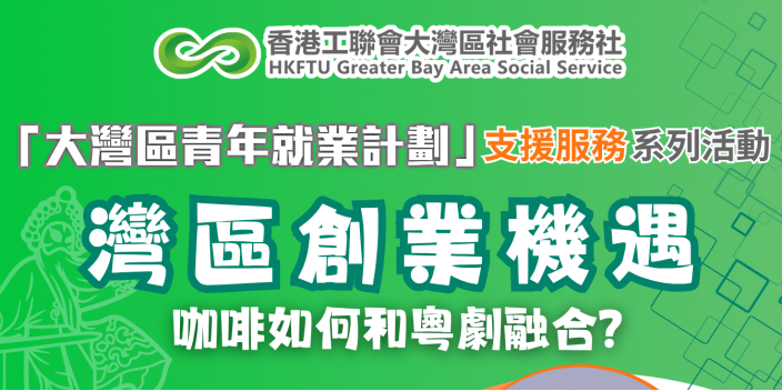 【GBAYES講座】她如何在廣州將咖啡同粵劇融合起來？
