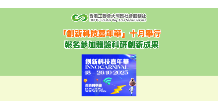 「創新科技嘉年華」十月舉行 報名參加體驗科研創新成果