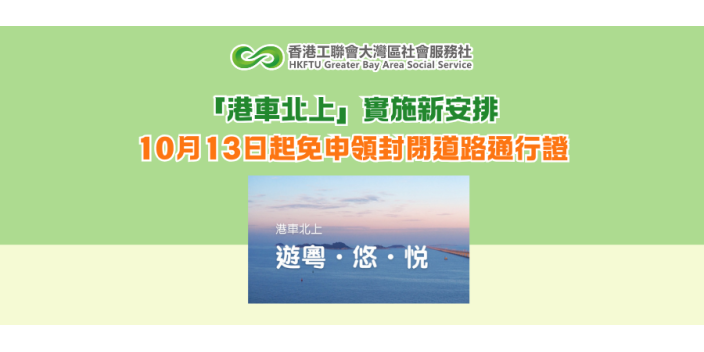 「港車北上」實施新安排 10月13日起免申領封閉道路通行證