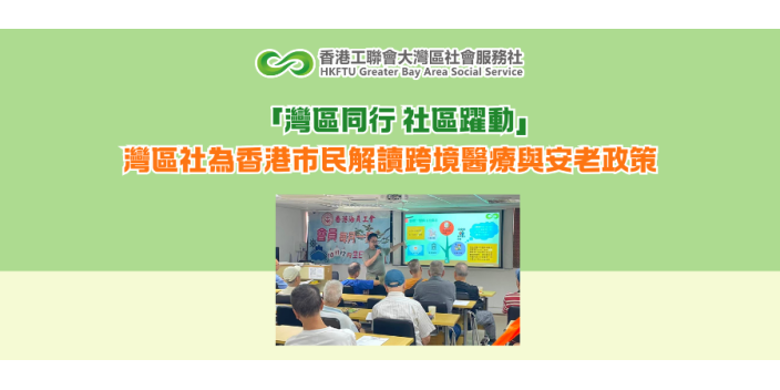 「灣區同行 社區躍動」灣區社為香港市民解讀跨境醫療與安老政策