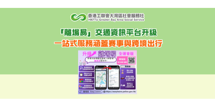 「離場易」交通資訊平台升級 一站式服務涵蓋賽事與跨境出行