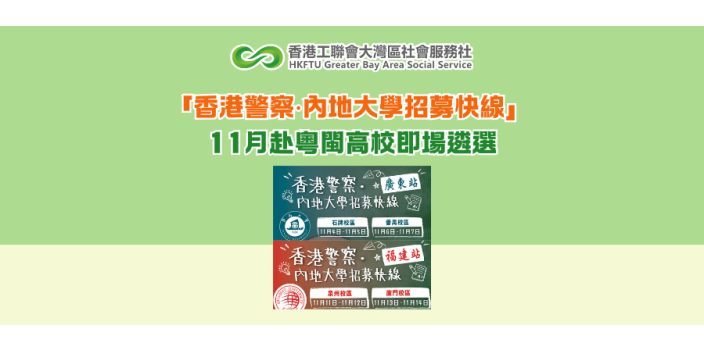 「香港警察‧內地大學招募快線」 11月赴粵閩高校即場遴選