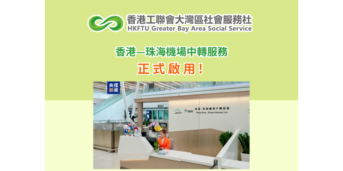 香港—珠海機場轉機服務正式啟用！