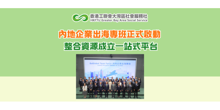 內地企業出海專班正式啟動　整合資源成立一站式平台