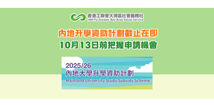 內地升學資助計劃截止在即 10月13日前把握申請機會