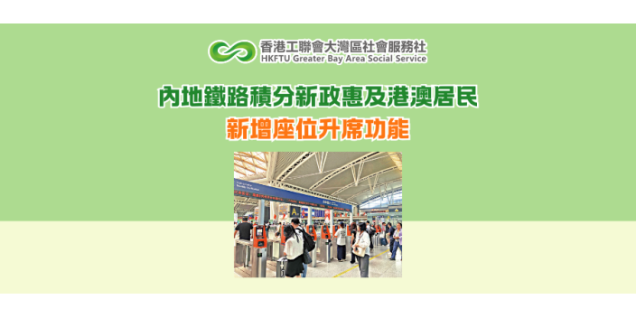 內地鐵路積分新政惠及港澳居民 新增座位升席功能