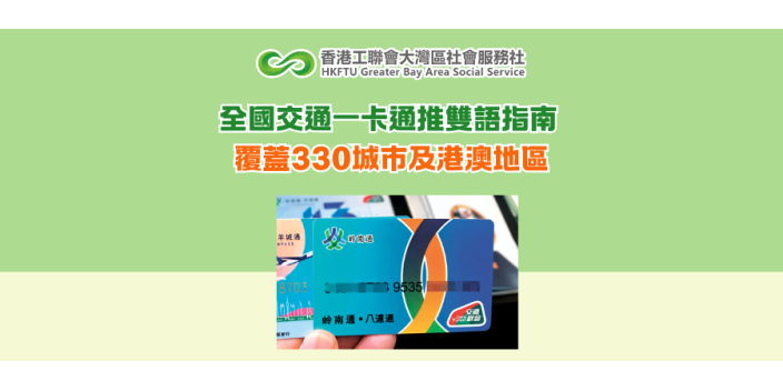 全國交通一卡通推雙語指南 覆蓋330城市及港澳地區