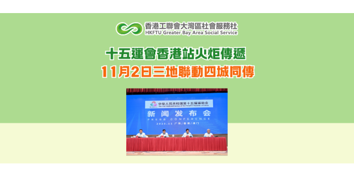 十五運會香港站火炬傳遞 11月2日三地聯動四城同傳