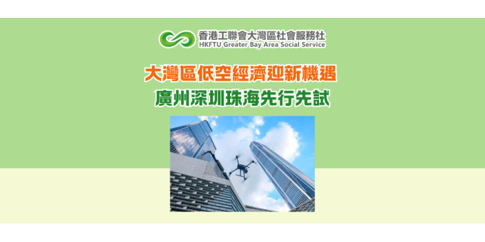 大灣區低空經濟迎新機遇 廣州深圳珠海先行先試