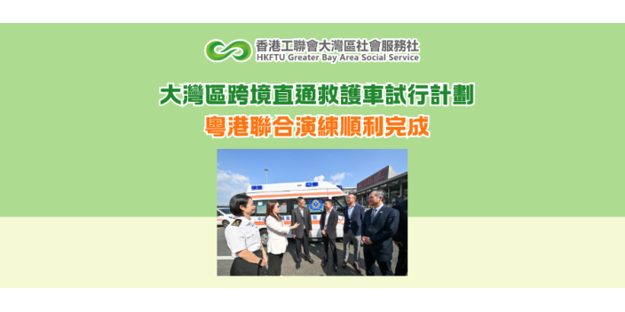 大灣區跨境直通救護車試行計劃 粵港聯合演練順利完成