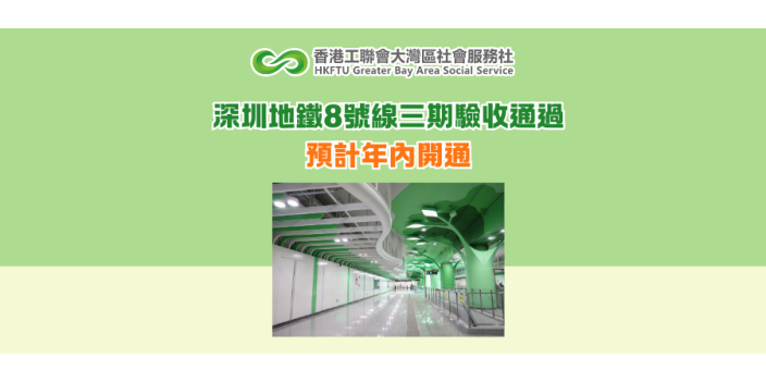 深圳地鐵8號線三期驗收通過 預計年內開通
