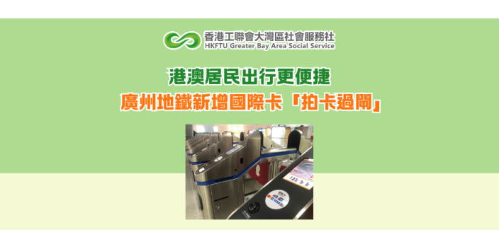 港澳居民出行更便捷 廣州地鐵新增國際卡「拍卡過閘」