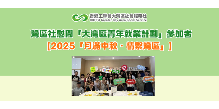 灣區社慰問「大灣區青年就業計劃」參加者【2025「月滿中秋·情繫灣區」】