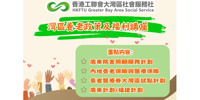 【講座報名】《灣區養老政策及福利講座》