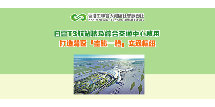 白雲T3航站樓及綜合交通中心啟用 打造灣區「空鐵一體」交通樞紐