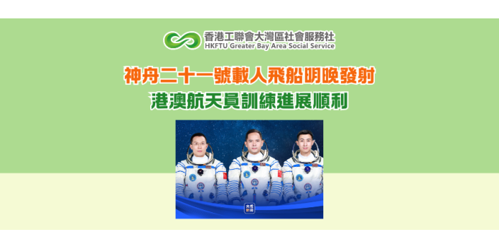 神舟二十一號載人飛船明晚發射 港澳航天員訓練進展順利