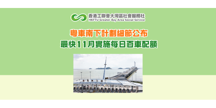 粵車南下計劃細節公布 最快11月實施每日百車配額
