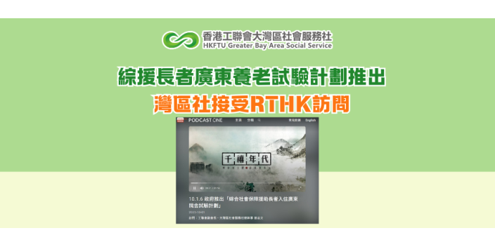 綜援長者廣東養老試驗計劃推出 灣區社接受RTHK訪問