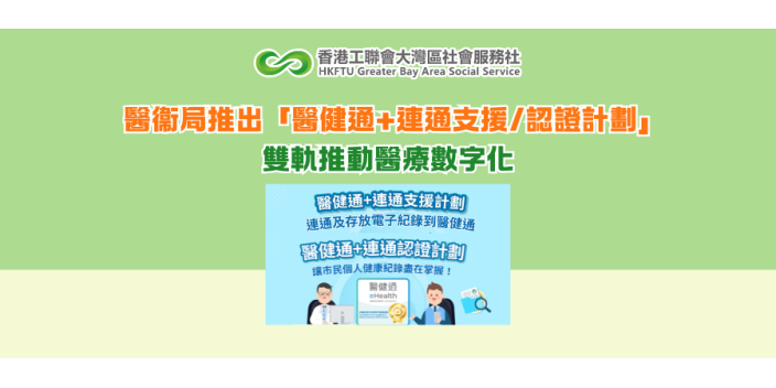 醫衞局推出「醫健通+連通支援/認證計劃」雙軌推動醫療數字化