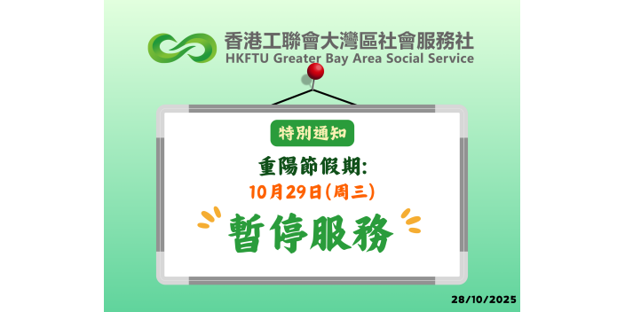 【特別通知】2025年重陽節假期通告