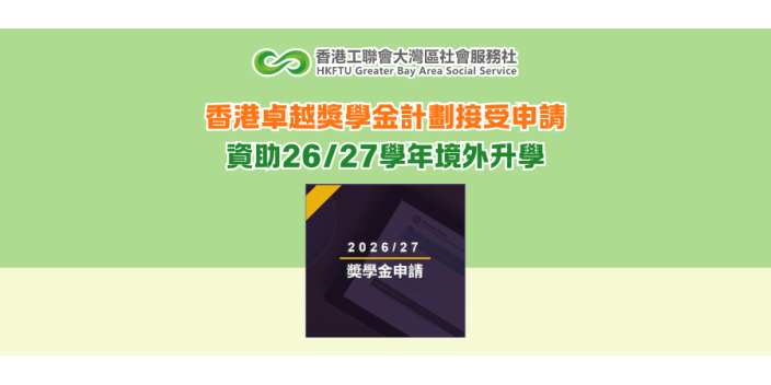 香港卓越獎學金計劃接受申請 資助26/27學年境外升學