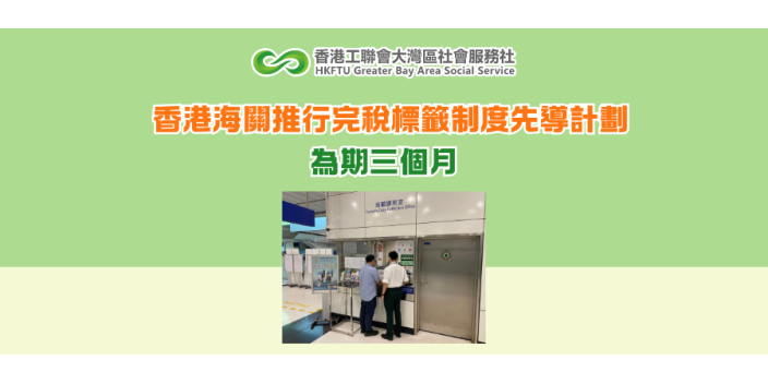 香港海關推行完稅標籤制度先導計劃 為期三個月
