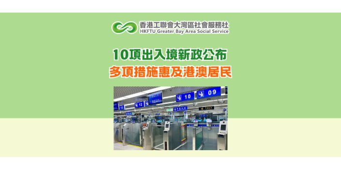 10項出入境新政公布 多項措施惠及港澳居民