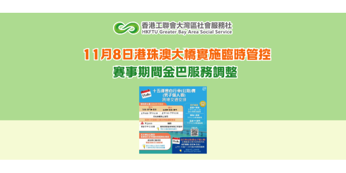 11月8日港珠澳大橋實施臨時管控 賽事期間金巴服務調整