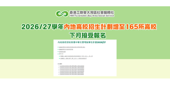 2026/27學年內地高校招生計劃增至165所高校  下月接受報名