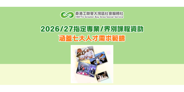 2026/27指定專業/界別課程資助 涵蓋七大人才需求範疇