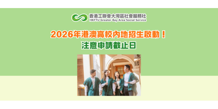 2026年港澳高校內地招生啟動！注意申請截止日