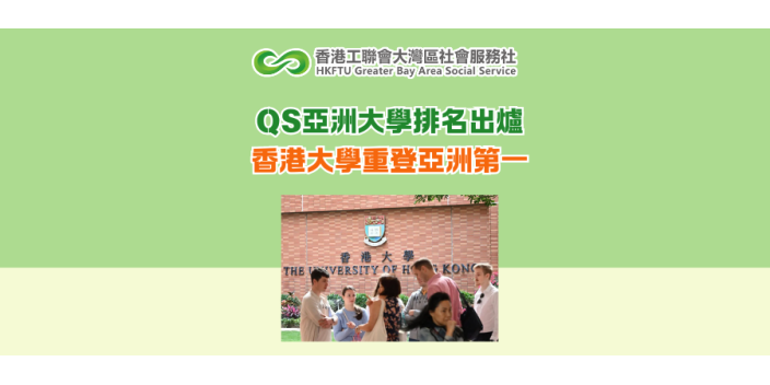 QS亞洲大學排名出爐 香港大學重登亞洲第一