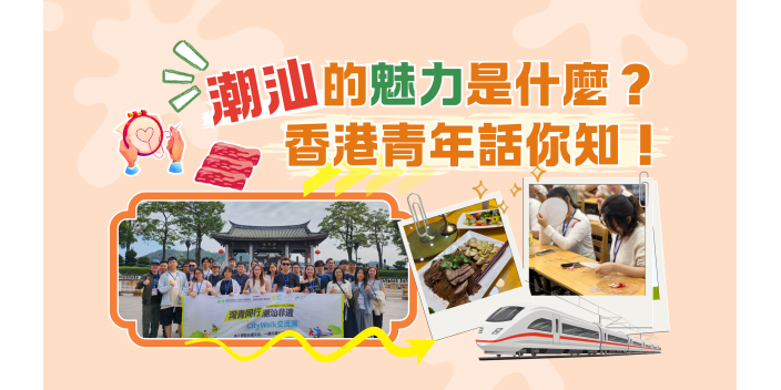 【短片】潮汕的魅力是什麼？香港青年話你知！