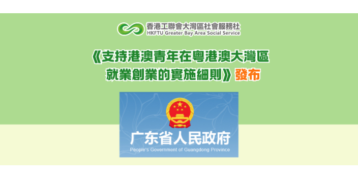 《支持港澳青年在粵港澳大灣區就業創業的實施細則》發布