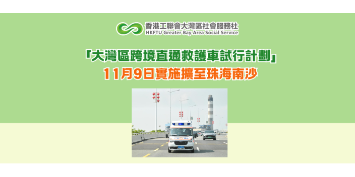 「大灣區跨境直通救護車試行計劃」 11月9日實施擴至珠海南沙
